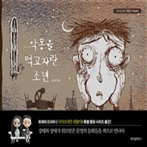 위즈덤하우스 사이코지만 괜찮아 특별 동화 (악몽을 먹고 자란 소년)_이미지