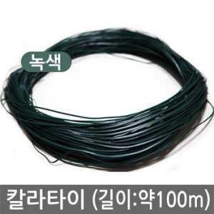 [불명] 칼라타이 식물지지대 고추지지대결속끈 빵끈 다용도끈