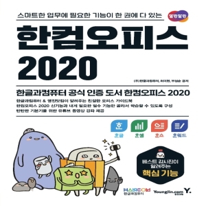영진닷컴 한컴오피스 2020 한글+한셀+한쇼+한워드 한컴오피스 2020_이미지