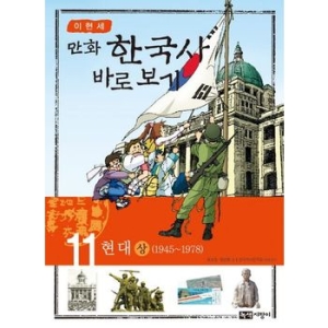 녹색지팡이 이현세 만화 한국사 바로보기 (11탄)_이미지