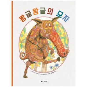 보림출판사 보림  보림  쾅글왕글의 모자  세계 걸작 그림책 지크_이미지