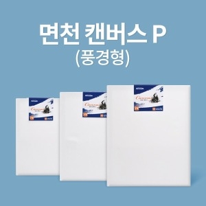 아트메이트 전문가용 면천 캔버스 20호 P 72.7x53cm_이미지