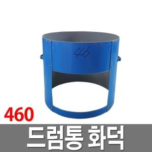 드럼통 화덕 460 아궁이 솥티 가마솥 받침대 드럼절반