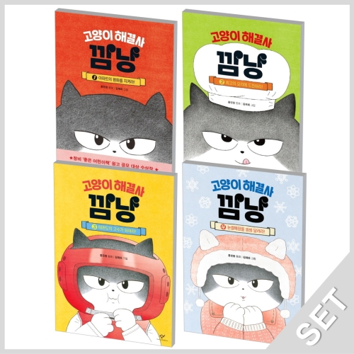 고양이 해결사 깜냥 14 세트 전4권