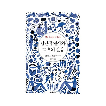 낭만적 연애와 그 후의 일상