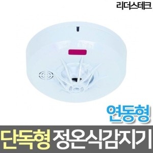 리더스테크 형 정온식감지기 연동형