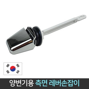  양변기용 측면 레버손잡이