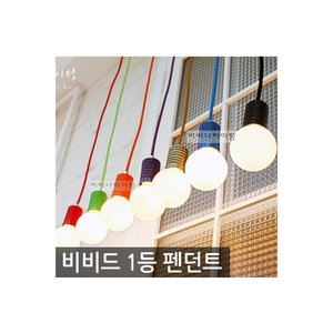 비비나라이팅 비비드 1등 펜던트