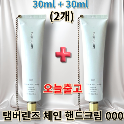 탬버린즈 체인 핸드크림 000 30ml (2개)_이미지