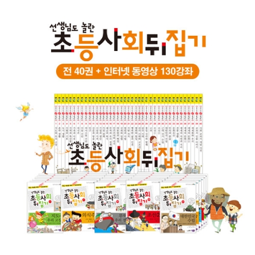 성우주니어 선생님도 놀란 초등사회뒤집기 전40권 +인터넷영상강좌 약130강_이미지