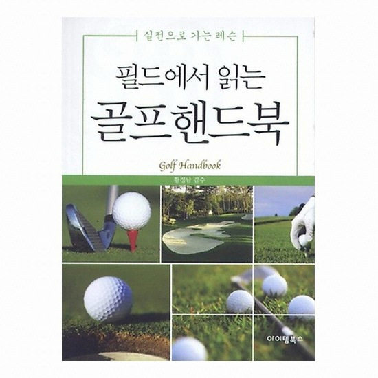 골프서적 아이템북스 필드에서 읽는 골프핸드북 : 실전으로 가는 레슨_이미지