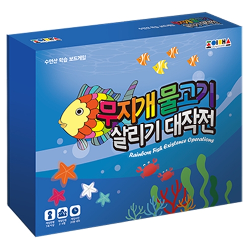 조이매스 무지개 물고기 살리기 대작전