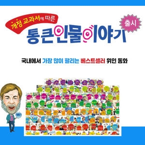 한국톨스토이 New 통큰인물이야기 (전 100권)_이미지