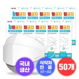 침입금지 비말차단마스크 KF AD 성인용 대형 50매 5매입 10팩 식약처