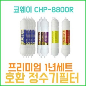 필터테크 APS산업 CHP-8800R 호환 필터 세트 프리미엄 [1년분(4+2+1+1개)] 상품이미지