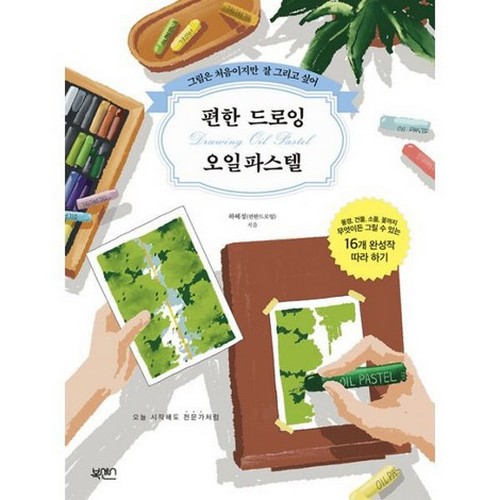 북센스 편한 드로잉 오일파스텔 그림은 처음이지만 잘 그리고 싶어_이미지