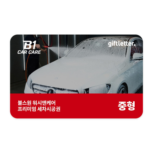 불스원 워시앤케어 프리미엄 세차 시공권 [대형]
