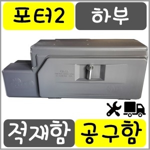  포터2 하부 공구함 대