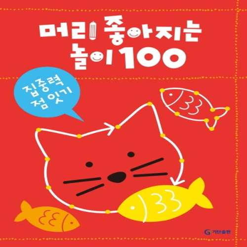 기탄교육 머리 좋아지는 놀이 100이미지입니다. 누르면 해당 게시물로 새창이동합니다.