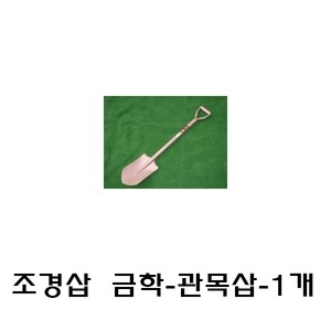 조경삽 금학-관목삽 -1개 조경자재 식재/녹화자재