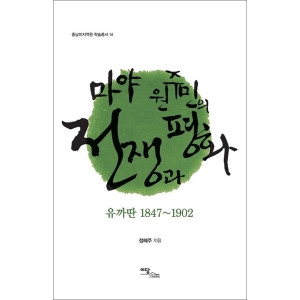 이담북스 마야 원주민의 전쟁과 평화 유까딴 1847-1902_이미지