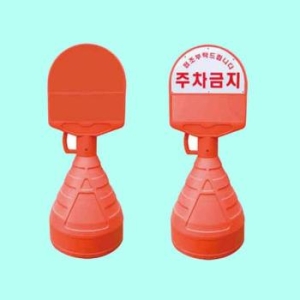 오뚜기 아치형 무지 주차물통 입간판 표지판 안내판 S12470365
