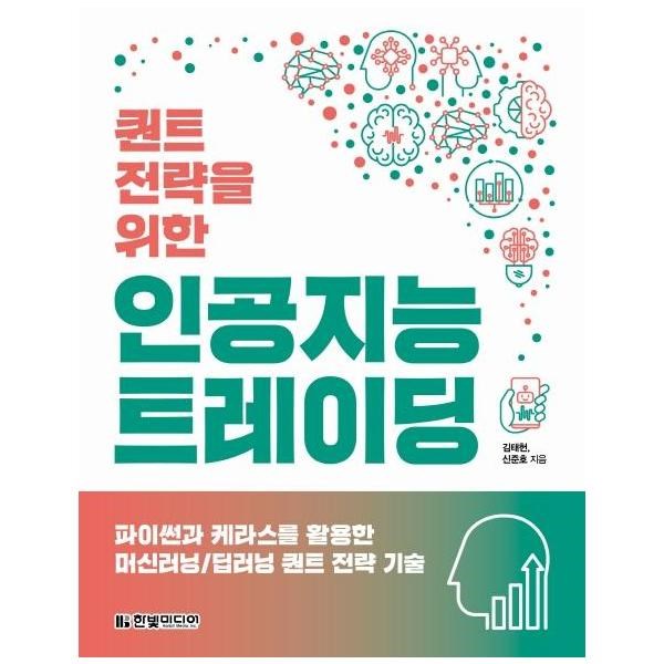 한빛미디어 퀀트 전략을 위한 인공지능 트레이딩
