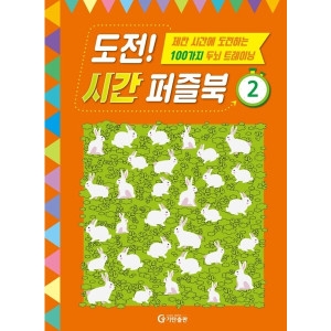 도전 시간 퍼즐북 2 제한 시간에 도전하는 두뇌 트레이닝