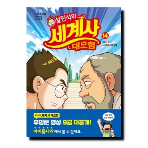 아이휴먼 설민석의 세계사 대모험 (14탄)_이미지