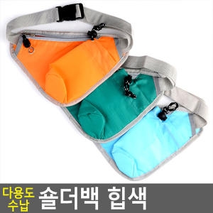 숄더백 크로스백 힙색 힙쌕 자전거 라이딩 조깅 파워 워킹 산책 산보 보온 보냉
