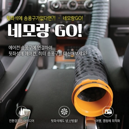 네모랑고 아이스 튜브 차량용 보냉 통풍호스 네모랑GO (2M)