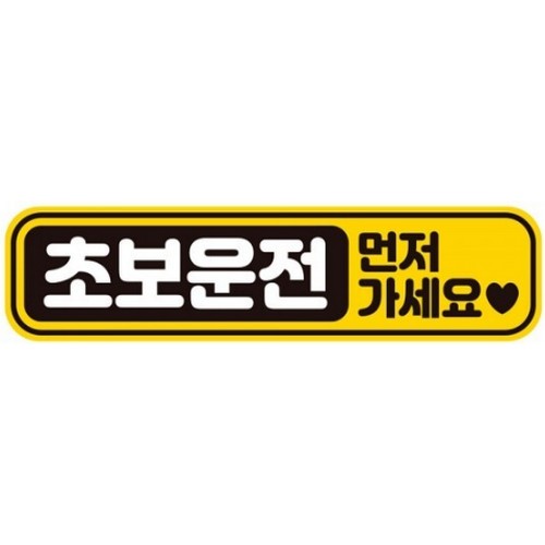 제제데코 고휘도반사 자석스티커 초보운전 먼저가세요