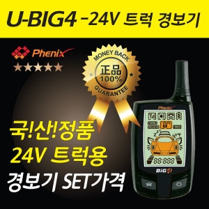 피닉스 트럭 24V 전용 원격시동경보기 U-BIG4-24V