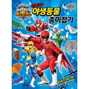 삼호에듀  파워레인저 애니멀포스 신나게 야생동물 종이접기  종이접기 20종 수록 색지가 들어 있어요