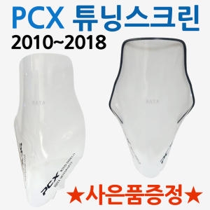 PCX스크린A 윈드쉴드 롱 튜닝