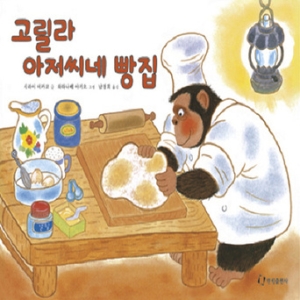 한림출판사 고릴라 아저씨네 빵집  그림책은 내 친구   양장_이미지