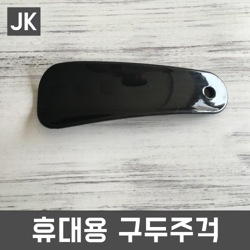 JK 휴대용구두주걱 미니구두주걱 구둣주걱 구두헤라 기본_이미지