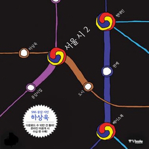 중앙북스 서울 시 2 하상욱 시집