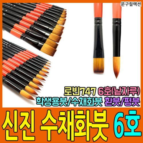 신진사 로빈 747 납작붓 (6호)_이미지