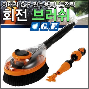 이탈리아 G.F.社 세차 및 청소용 회전 브러쉬 킷트