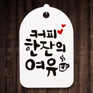 캘리안내간판 H30cm 091 커피한잔의 여유 문구 뭉키월드 NEW 안내간판 모음