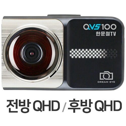 지넷시스템 드림아이 X 한문철TV 블랙박스 QVS100 2채널 (128GB, 무료장착)