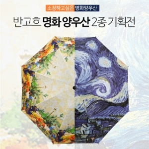 제이스 반고흐 명화우산 고급3단 암막코팅 거꾸로우산