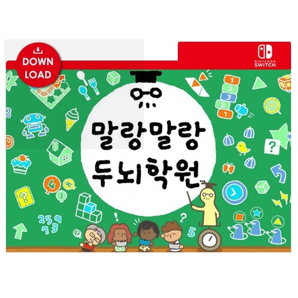  말랑말랑 두뇌학원 한글판 SWITCH, 다운로드코드