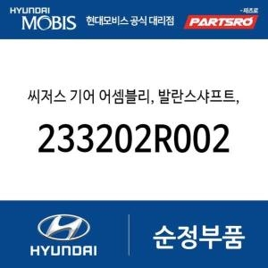  제네시스 현대모비스 씨저스 기어 발란스샤프트 LH 233202R002 GV70 뉴 카니발 더올뉴 G80 더뉴