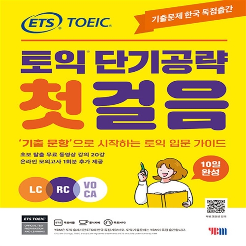 ETS 토익 단기공략 첫걸음 LC RC VOCA_이미지
