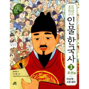 길벗스쿨 초등학생을 위한 인물 한국사 (조선(상))_이미지