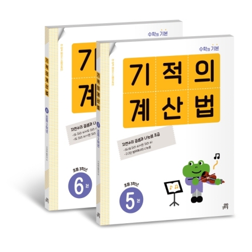  길벗스쿨 기적의 계산법 5~6 [세트(2권)]