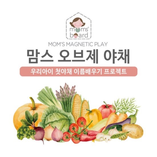 맘스오브제 야채퍼즐