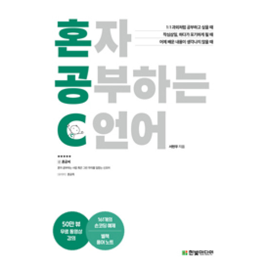 한빛미디어 혼자 공부하는 C 언어 : 1:1 과외하듯 배우는 프로그래밍 자습서